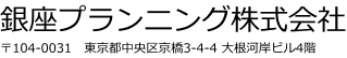 銀座プランニング株式会社